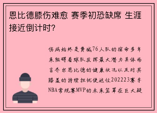 恩比德膝伤难愈 赛季初恐缺席 生涯接近倒计时？