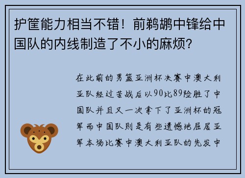 护筐能力相当不错！前鹈鹕中锋给中国队的内线制造了不小的麻烦？