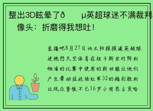 整出3D眩晕了😵英超球迷不满裁判摄像头：折磨得我想吐！