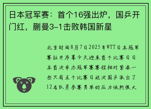 日本冠军赛：首个16强出炉，国乒开门红，蒯曼3-1击败韩国新星