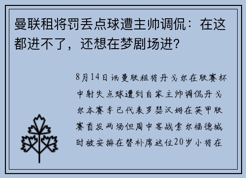 曼联租将罚丢点球遭主帅调侃：在这都进不了，还想在梦剧场进？