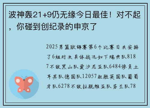 波神轰21+9仍无缘今日最佳！对不起，你碰到创纪录的申京了