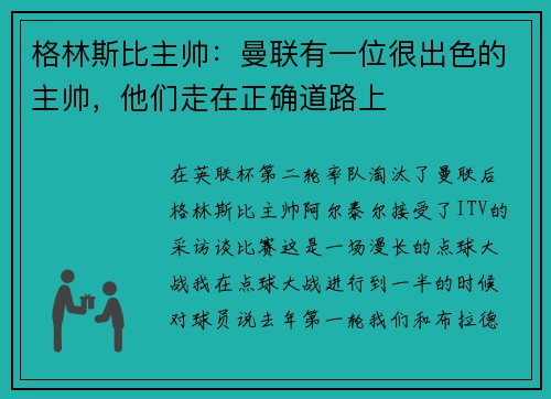 格林斯比主帅：曼联有一位很出色的主帅，他们走在正确道路上