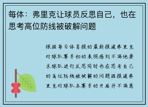 每体：弗里克让球员反思自己，也在思考高位防线被破解问题