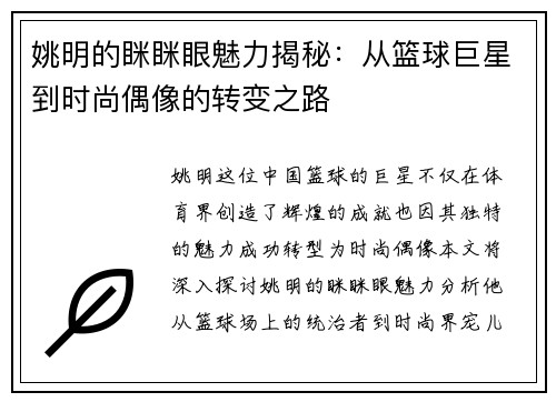 姚明的眯眯眼魅力揭秘：从篮球巨星到时尚偶像的转变之路