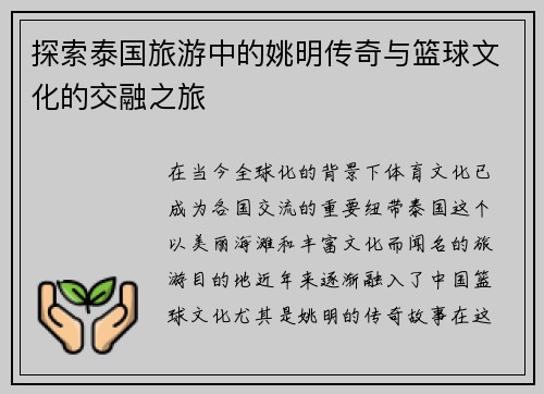 探索泰国旅游中的姚明传奇与篮球文化的交融之旅